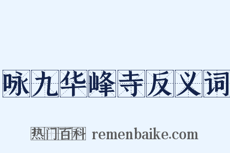 咏九华峰寺反义词是什么意思的图片